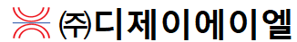 주식회사 디제이에이엘 로고
