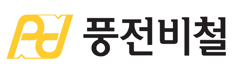 풍전비철 로고