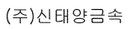 신태양금속 로고