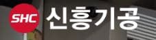 신흥기공 로고
