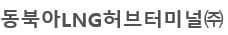 동북아엘엔지허브터미널(주) 로고